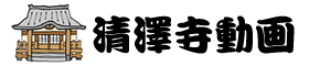 清澤寺動画